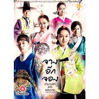 DVD Jang Ok Jung Live for Love จางอ๊กจอง ตำนานรักแห่งจอมนาง ( เสียงไทยช่อง 3 ตอนที่ 1-36 จบ ) (เสียงไทย เท่านั้น ไม่มีซั