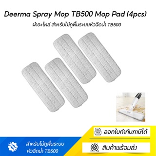 Deerma TB500 ผ้าอะไหล่ สำหรับไม้ถูพื้นระบบหัวฉีดน้ำ