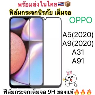 FULL 9H ฟิล์มกันรอย เต็มจอOPPO A5(2020)/A9(2020)/A31(2020)/A91(2020)