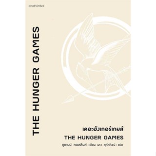 นายอินทร์ หนังสือ The Hunger Games เดอะฮังเกอร์เกมส์