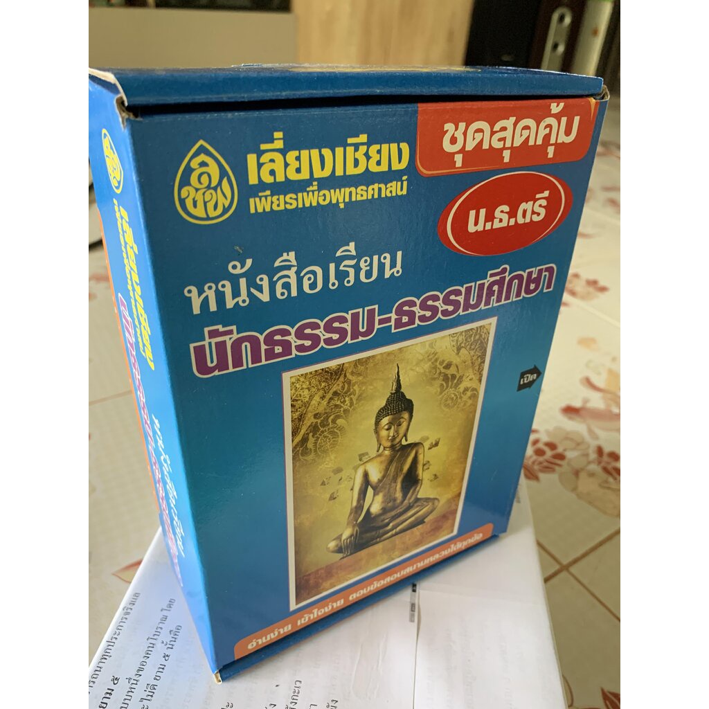 นักธรรม - เลือกซื้อแยกได้ - [กล่องชุดสุดคุ้ม ตรี โท เอก] - รวมหนังสือนักธรรม ธรรมศึกษา ครบหลักสูตร ชั้นตรี โท เอก (เล...