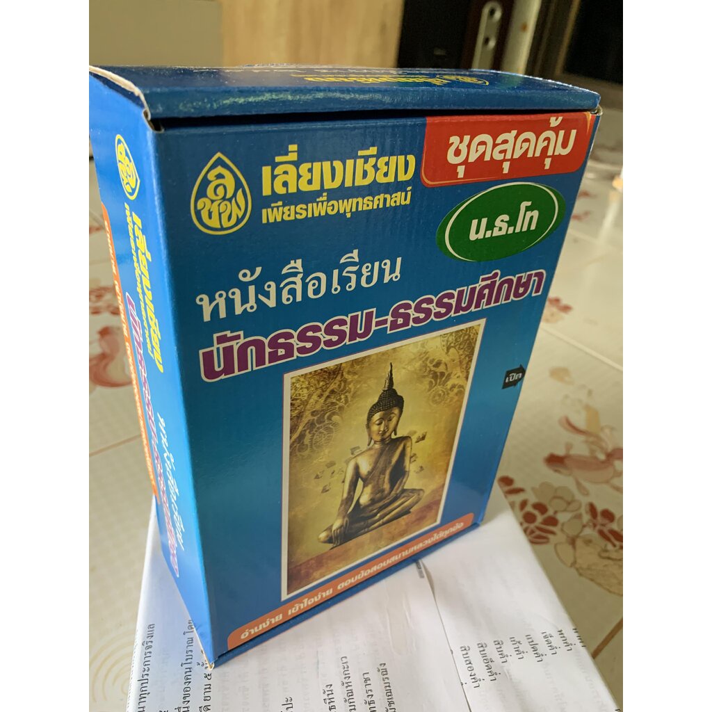 นักธรรม - เลือกซื้อแยกได้ - [กล่องชุดสุดคุ้ม ตรี โท เอก] - รวมหนังสือนักธรรม ธรรมศึกษา ครบหลักสูตร ชั้นตรี โท เอก (เล...