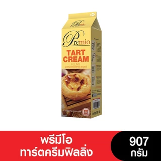 (หมดอายุ 28/02/2026) Premio (พรีมีโอ) น้ำทาร์ตครีมฟิลลิ่ง ขนาด 907 กรัม