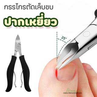 (ปากเหยี่ยว PP7 ) กรรไกรตัดเล็บขบทรงโค้งปากนกอินทรีย์ ตัดเล็บขบฝังลึก กรรไกรตัดหนังเล็บ