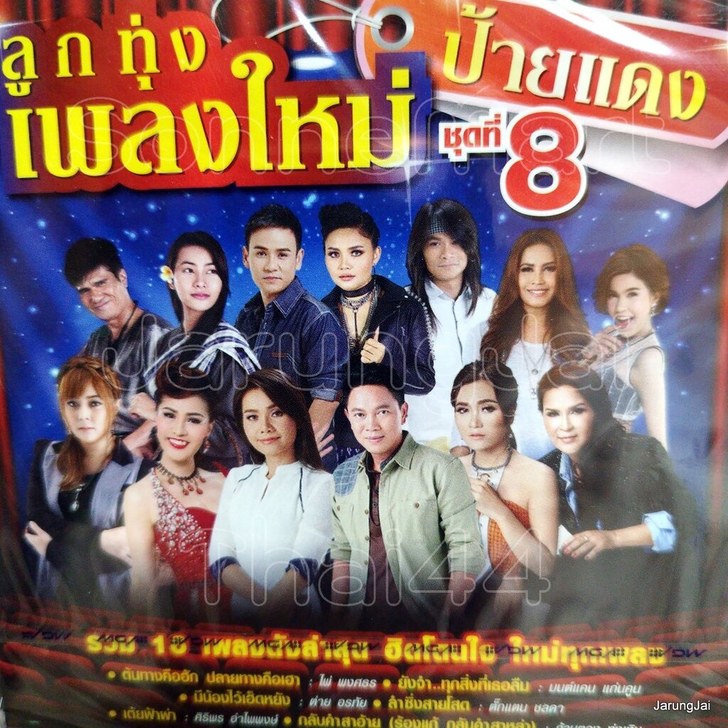 cd ลูกทุ่งเพลงใหม่ป้ายแดง ชุด 8 ต้นทางคือฮัก ปลายทางคือเฮา ไผ่ พงศธร มนต์แคน มีน้องไว้เฮ็ดหยัง ต่าย 