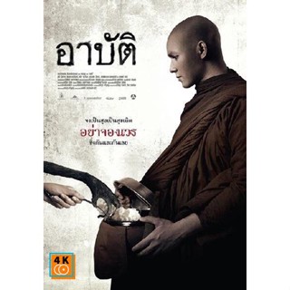 หนัง DVD ออก ใหม่ อาปัติ (เสียงไทย) DVD ดีวีดี หนังใหม่