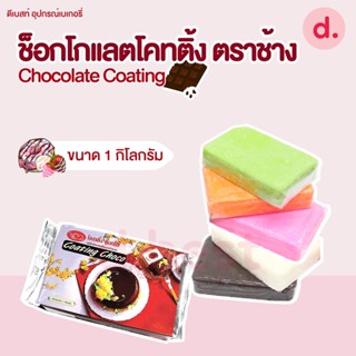 ช็อกโกแลตโคทติ้ง ตราช้าง ขนาด 1 กก. Chocolate Coating