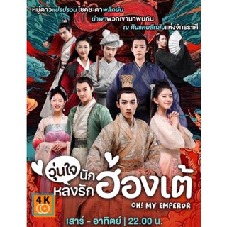 หนัง DVD ออก ใหม่ Oh! My Emperor (ฮ่องเต้ที่รัก ภาค 1) วุ่นใจนักหลงรักฮ่องเต้ ภาค 1 (21 ตอนจบ) (เสียง ไทย/จีน | ซับ ไทย/