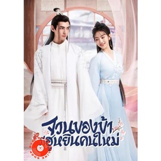 DVD The Blessed Bride (2022) จวนของข้ามีฮูหยินคนใหม่ [Mini Series 6 ตอนจบ] (เสียง ไทย/จีน| ซับ ไทย) DVD