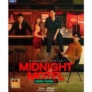 หนัง DVD ออก ใหม่ Midnight Motel (2022) แอปลับ โรงแรมรัก (6 ตอนจบ) (เสียง ไทย | ซับ ไม่มี) DVD ดีวีดี หนังใหม่