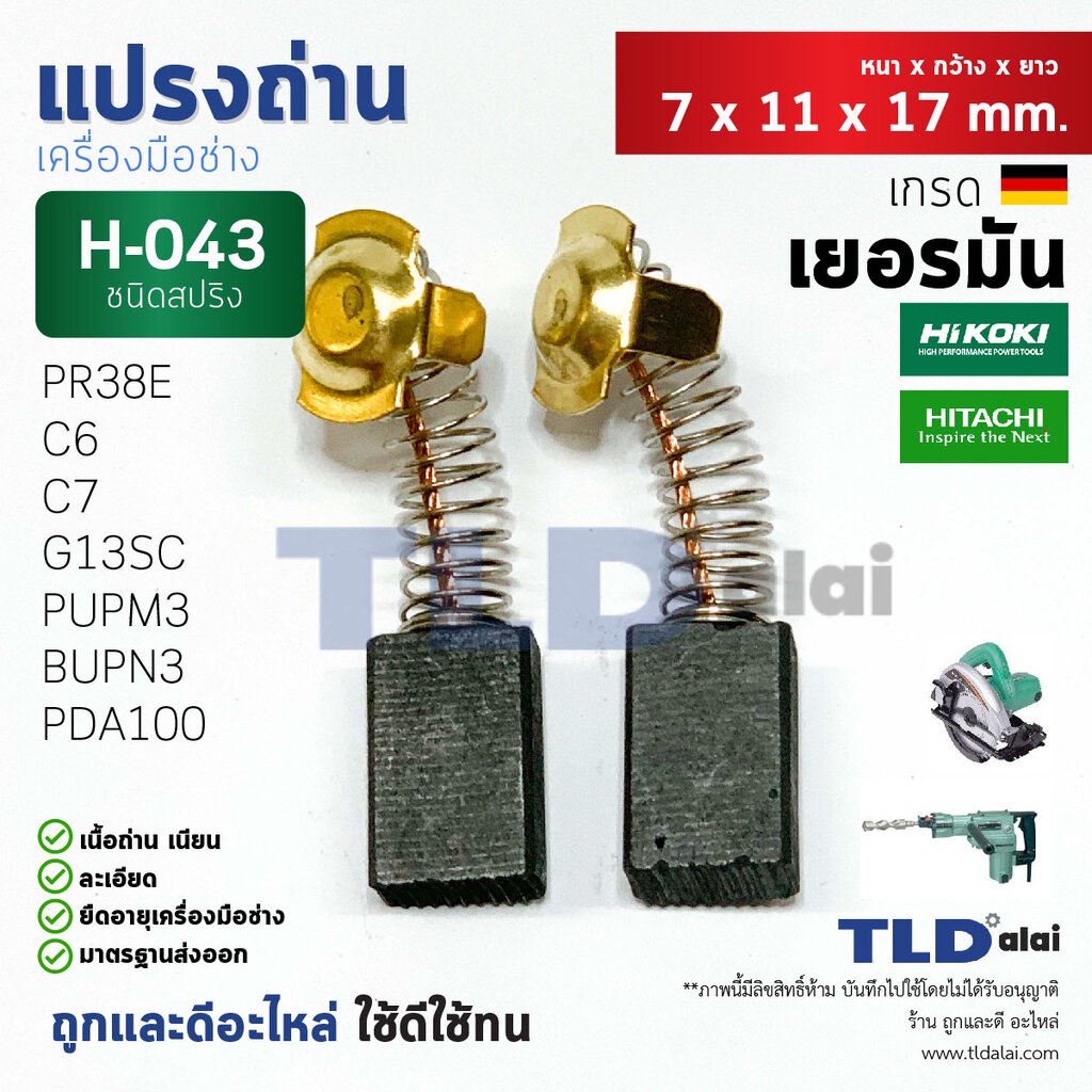 แปรงถ่าน (HL) ฮิตาชิ Hitachi รหัส H043 ใช้กับ G13SC, G13SC2, G15SA, G15SA2, C6, C7, SS, SF, BUPN, PUPM3, H41SA, PR38E...