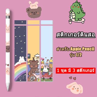 （1 ชุด มี 3 สติ๊กเกอร์）สติ๊กเกอร์สำหรับปากกา Apple Pencil รุ่น1&amp;2 sticker apple pencil film ฟิล์มปากกา ถนอมปากกา กันลื่น