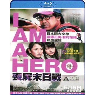 แผ่น Bluray หนังใหม่ I Am a Hero (2015) ข้าคือฮีโร่ (เสียง Japanese /ไทย | ซับ Eng/ ไทย) หนัง บลูเรย์