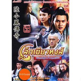 หนังแผ่น DVD ซีรีย์จีน เล็กเซียวหงส์ ดรรชนีคู่สะท้านยุทธจักร (เสียงไทย) หนังใหม่ ดีวีดี