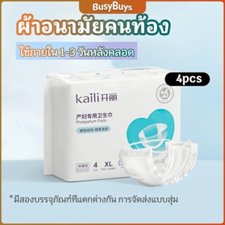 B.B. ผ้าอนามัยหลังคลอด ฟรีไซส์ XL ผ้าอนามัยแบบกระดุมยางยืด แห้งสบาย ป้องกันการซึมเปื้อนรอบด้าน Panty sanitary napkin