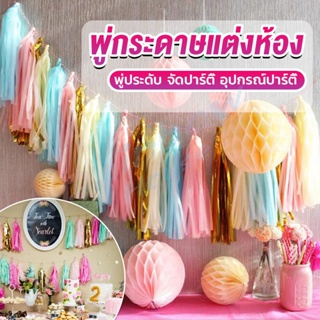 Rainbow กระดาษพู่ สำหรับห้อยตกแต่งปาร์ตี้ 5 ชิ้น Party supplies