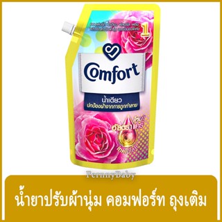 FernnyBaby คอมฟอร์ท 480ML Comfort คอมฟอท น้ำยาปรับผ้านุ่ม สูตร คอมฟอร์ทน้ำเดียว ถุงเติม สีชมพู 480 มล.