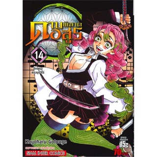 นายอินทร์ หนังสือ ดาบพิฆาตอสูร เล่ม 14 ตอน อักษรมุของมุอิจิโร่