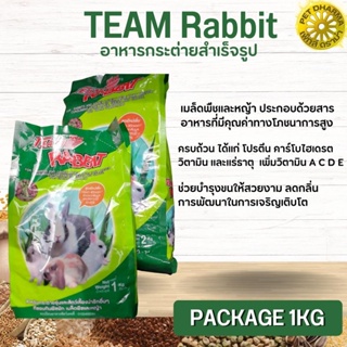 TEAM RABBIT อาหารสำหรับกระต่ายทุกสายพันธุ์ สินค้าสะอาด ได้คุณภาพ ขนาด 1KG