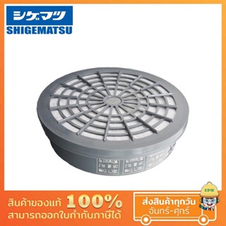 ตลับกรอง SHIGEMATSU สำหรับหน้ากากครึ่งหน้ารุ่น GM-77