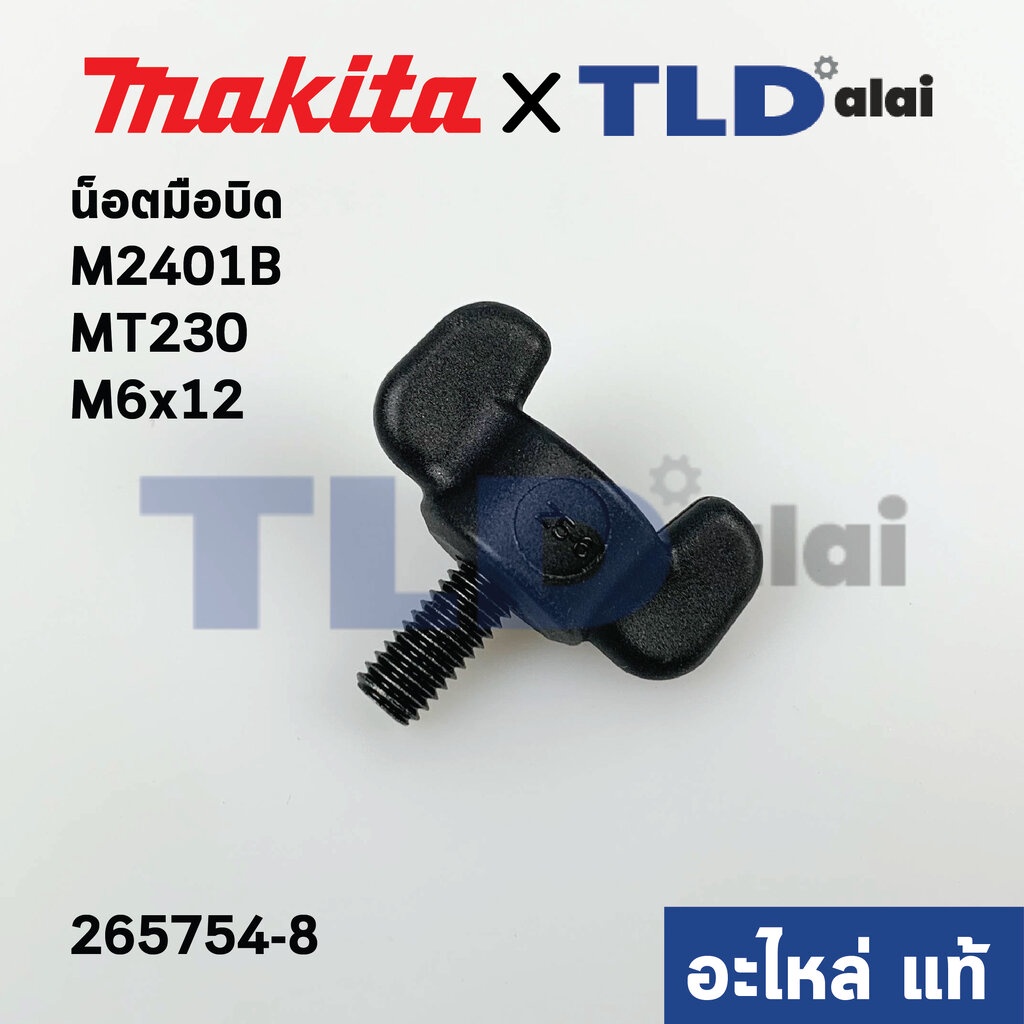 น็อตมือบิด (แท้)# (265754-8) แท่นตัดองศา Makita มากีต้า รุ่น M2401, M2403, M5801, M5802, LW1400, LW1401 - Maktec มาคเ...