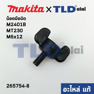 น็อตมือบิด (แท้) แท่นตัดองศา Makita มากีต้า รุ่น M2401B #12 - Maktec มาคเทค รุ่น MT230 ขนาด M6x12mm. (265754-8) (อะไห...