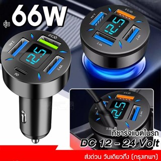 66W 4พอร์ต ที่ชาร์จในรถ ที่ชาร์จเสียบที่จุดบุหรี่ อะแดปเตอร์ DC12V-24V 4พอร์ต QC 3.0 USB Quick charger PD