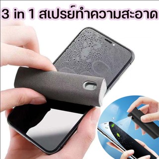 พร้อมส่ง🏘️น้ำยาทำความสะอาดหน้าจอมือถือ 3 in 1 สเปรย์ทำความสะอาด สเปรย์กำจัดฝุ่น ทำความสะอาดหน้าจอโทรศัพท์