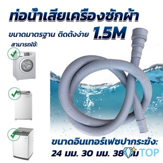 ท่อน้ำทิ้งเครื่องซักผ้า ยาว 1.5 เมตร เส้นผ่าศูนย์กลางต่อจากเครื่อง 4 cm ท่อน้ำทิ้งอ่างล้างจาน ท่อน้ำเสียเครื่องซักผ้า