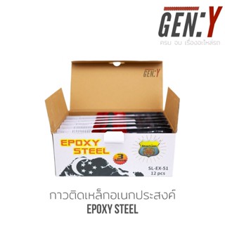 เทปและกาว EPOXY Steel 57g. อีพ็อกซี่-สตีล 3นาที กาวติดเหล็ก คุณภาพสูง สำหรับปะเหล็ก