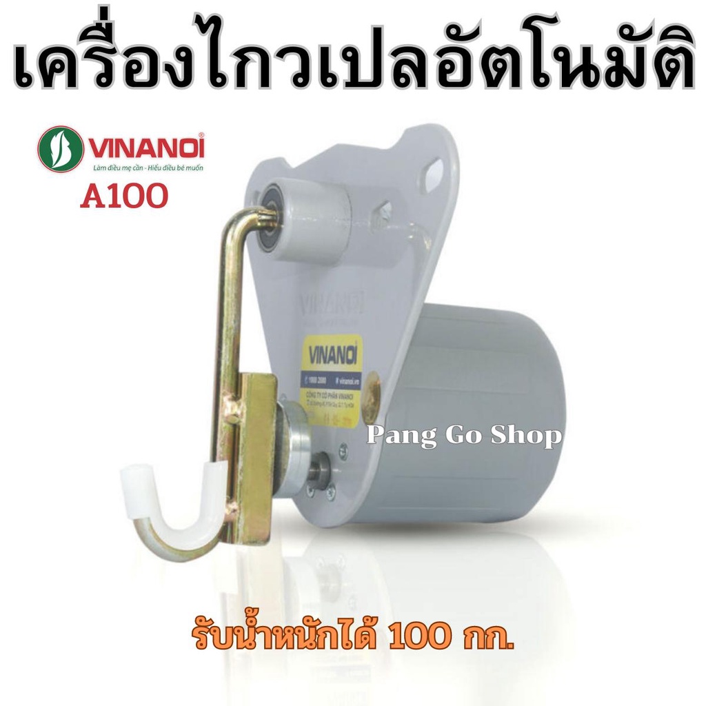 VINANOI เครื่องไกวเปลอัตโนมัติ มอเตอร์ไกวเปล รับน้ำหนักสูงสุด 100 กก. มีหลายรุ่นให้เลือก