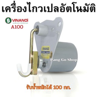 VINANOI A100 เครื่องไกวเปลอัตโนมัติ มอเตอร์ไกวเปล รับน้ำหนักสูงสุด 100 กก.