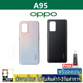 ฝาหลัง OPPO A95(4G) พร้อมกาว อะไหล่มือถือ ชุดบอดี้ OPPO รุ่น A95/4G