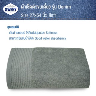 ผ้าเช็ดตัวและชุดคลุมอาบน้ำ SWENY ผ้าเช็ดตัวรุ่น Denim 27x54 นิ้ว ฟอกยีนส์ มี 4 สีให้เลือก ผ้าขนหนูขนเดี่ยว ผ้าฝ้าย 100%