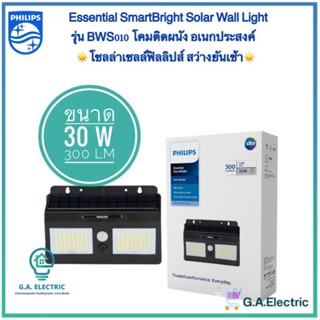 ร้านขายหลอดไฟ Philips โคมไฟติดผนัง ฟิลิปส์โซล่าเซลล์ Essential SmartBright Solar Wall Light BWS010 Philips 5W/10W/30W