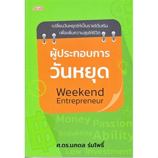 นายอินทร์ หนังสือ ผู้ประกอบการวันหยุด Weekend Entrepreneur