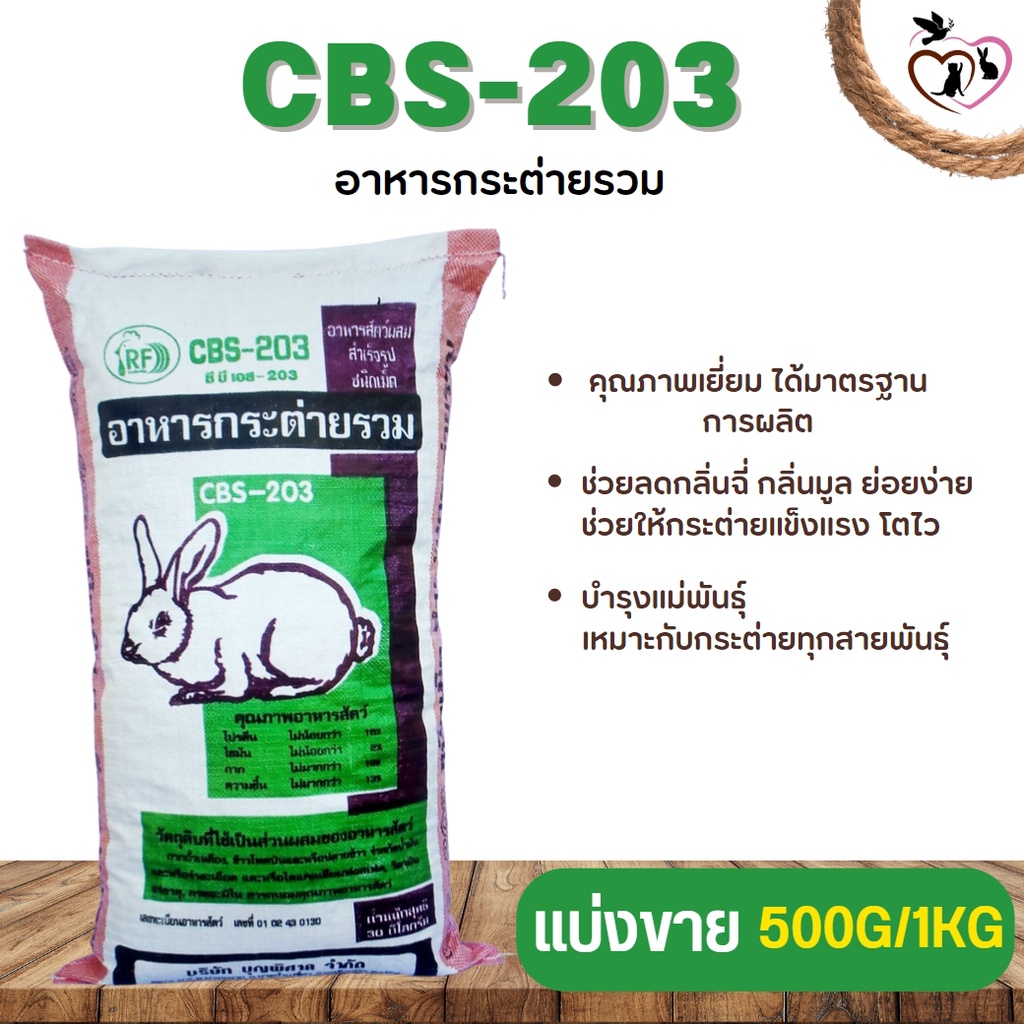 อาหารกระต่ายรวมสำเร็จรูป ชนิดเม็ด CBS-203 (แบ่งขาย 250G/500G/1KG)