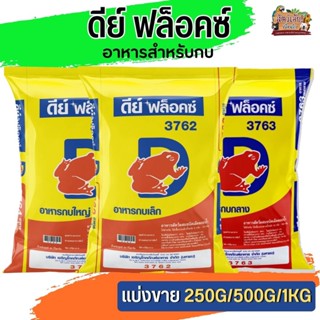 ดีย์ ฟล็อคซ์ อาหารสำหรับกบ เหมาะสำหรับการเลี้ยงกบทุกรูปแบบ (แบ่งขาย 250G / 500G / 1KG)