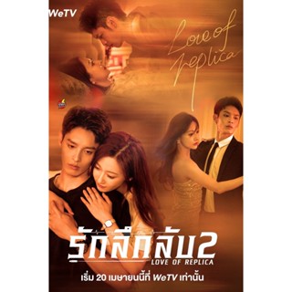 DVD ดีวีดี Love of Replica (Mysterious Love) 2 (2023) รักลึกลับ 2 (16 ตอนจบ) (เสียง จีน | ซับ ไทย) DVD ดีวีดี