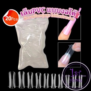 20pcs/set เล็บPVC แบบงอได้ เล็บปลอม เล็บพีวีซี ยาวขึ้น Nail Kits