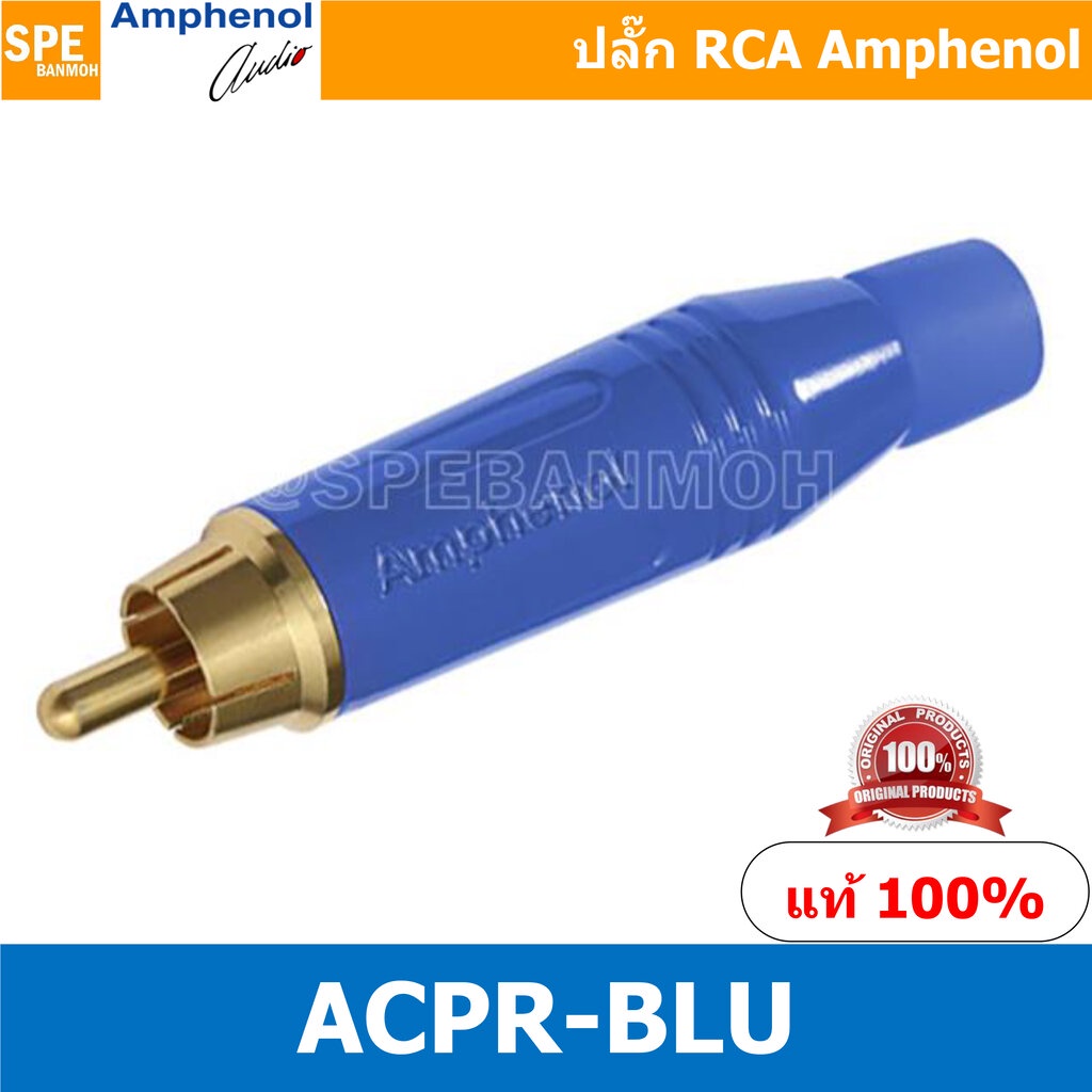 ACPR-BLU Amphenol RCA ปลั๊ก แจ็ค RCA แอมฟินอล คอนเนคเตอร์ หัว RCA ตัวผู้ ชุบทอง Audio Plug Audio Connector หัวต่อ RCA...