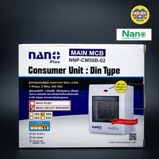 เครื่องมือ Nano ตู้คอนซูมเมอร์ ยูนิต NN-CM NNP-CR CONSUMER UNIT NANO PLUS 2 ช่อง เมนเบรคเกอร์ธรรมและกันดูด RCBO