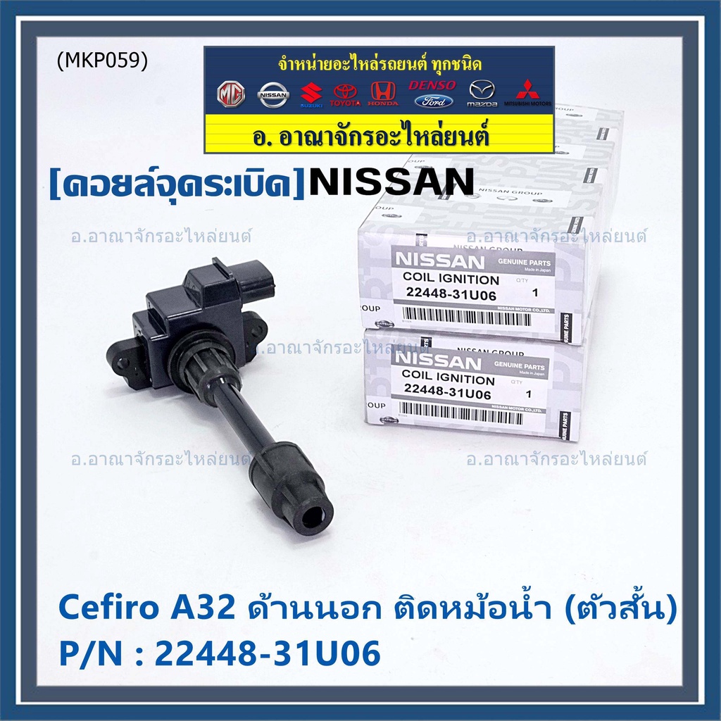 คอยล์จุดระเบิดแท้ รหัส  Nissan: 22448-31U06 Nissan Cefiro A32 ตัวยาว ด้านสั้น ฝั่งด้านนอก ติด หม้อน้