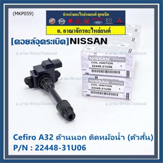 คอยล์จุดระเบิดแท้ รหัส  Nissan: 22448-31U06 Nissan Cefiro A32 ตัวยาว ด้านสั้น ฝั่งด้านนอก ติด หม้อน้ำ(พร้อมจัดส่ง)