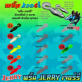 เหยื่อตกปลา เหยื่อยาง พริ้ม เจอร์รี่ JERRY by พริ้ม ลัวร์ (มีให้เลือก 2 ขนาด เบ็ดฟรี 1 ดวง)