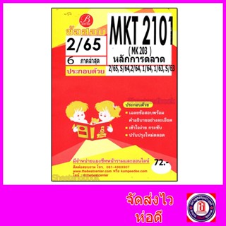 ชีทราม ข้อสอบ MKT2101 MK203 หลักการตลาด (ข้อสอบปรนัย) Sheetandbook PKS0153