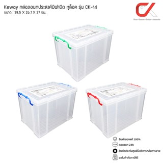 Keyway รุ่น CK-14 กล่องเก็บของอเนกประสงค์หูล็อค ขนาด 38.5 X 26.1 X 27 cm 19L