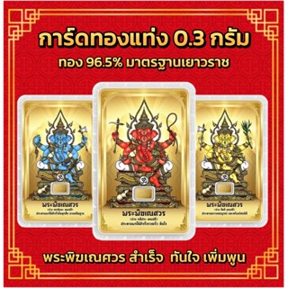 ทองคำแท่ง  0.3 กรัม พิฆเณศวร ท้าวเวสสุวรรณ ทอง 96.5% ทุกชิ้นมี Serial Number บนแท่งทองและบนการ์ด มาตรฐานเยาวราช