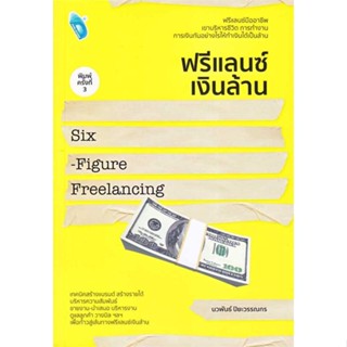 Rich and Learn (ริช แอนด์ เลิร์น) หนังสือ ฟรีแลนซ์เงินล้าน Six-Figure Freelancing