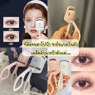 ที่ดัดขนตาไฟฟ้าแท้ปรับอุณหภูมิได้ 2 ระดับ แบบชาร์จไฟได้ในตัว USB Type-C ร้อนไว ดัดขนตางอนเด้ง